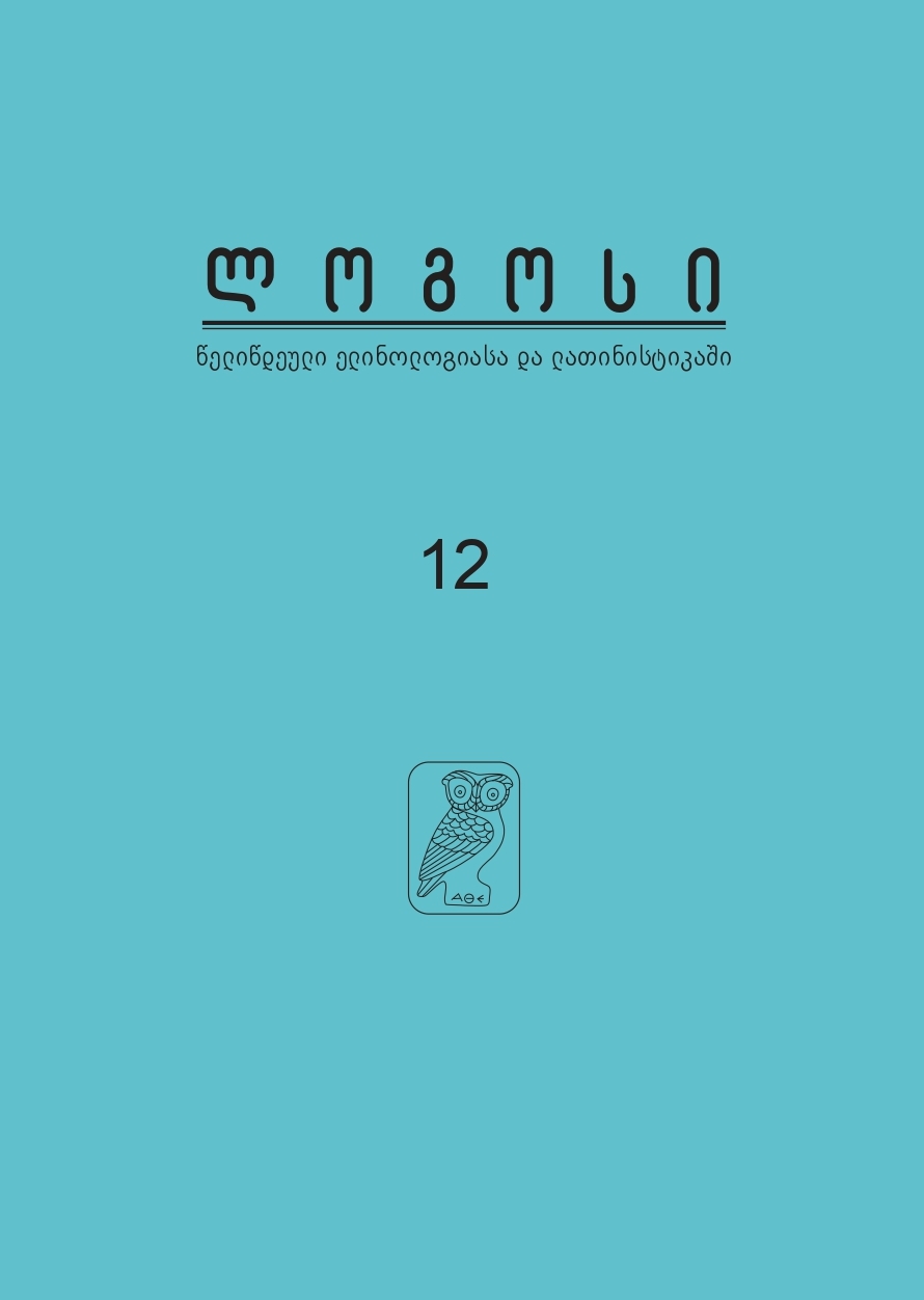 					ნახვა ტომ. 12 (2026): ლოგოსი. წელიწდეული ელინოლოგიასა და ლათინისტიკაში 
				
