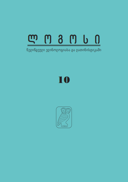 					ნახვა ტომ. 10 (2024): ლოგოსი. წელიწდეული ელინოლოგიასა და ლათინისტიკაში 
				